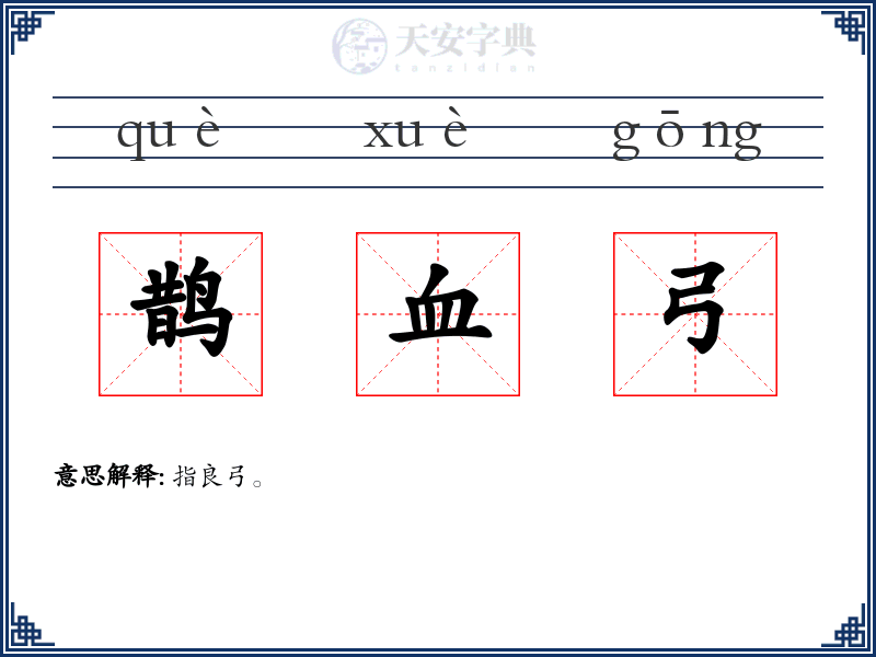 鹊血弓