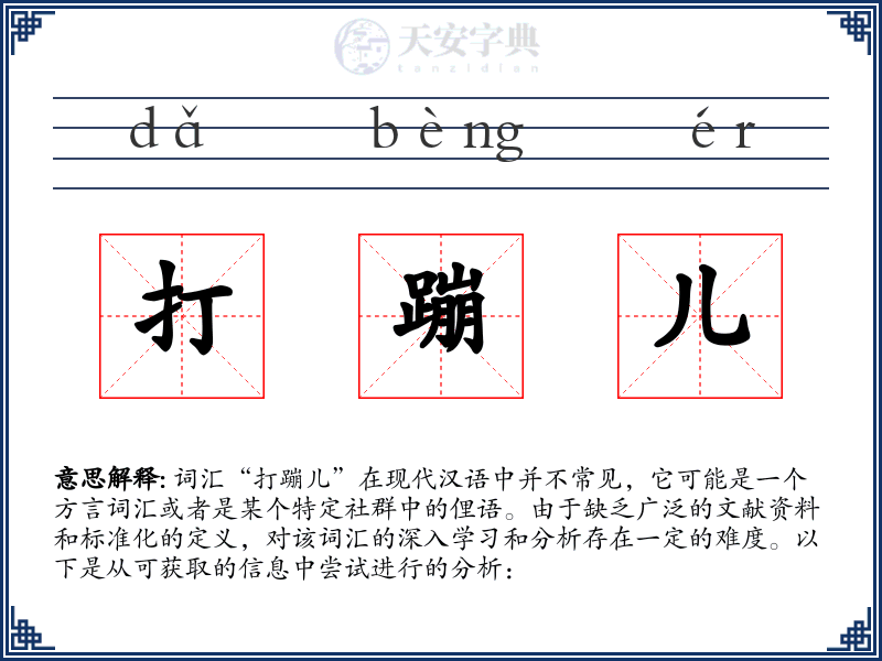 打蹦儿