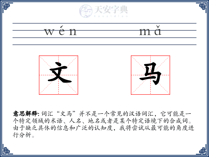 文马