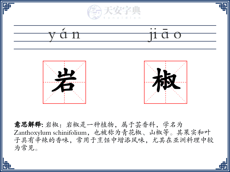 岩椒