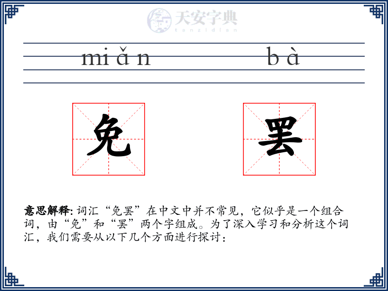 免罢