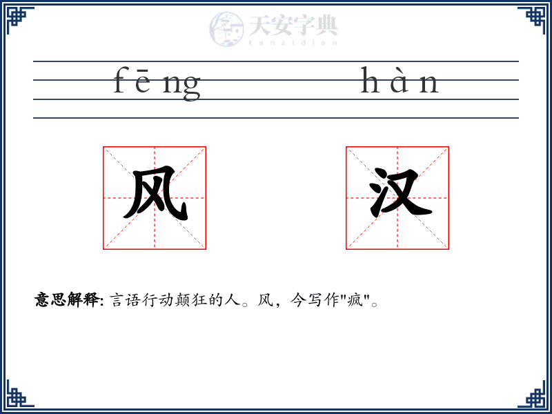 风汉