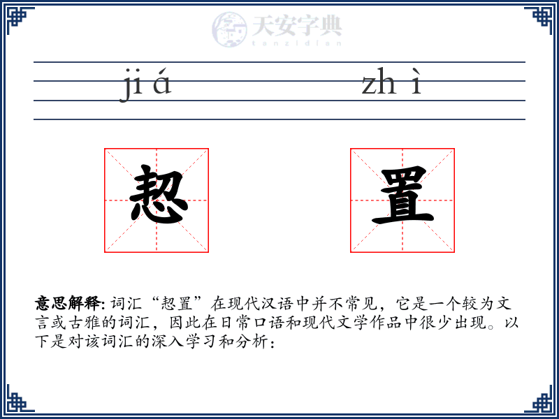 恝置