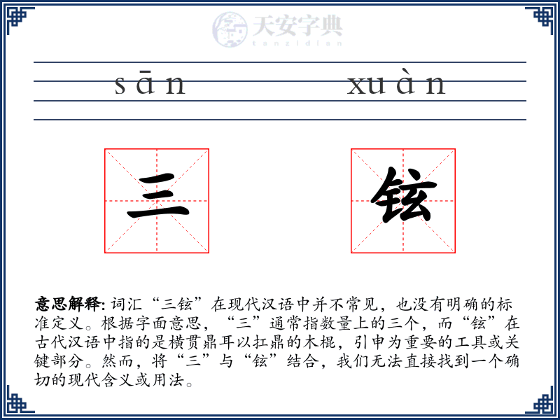 三铉