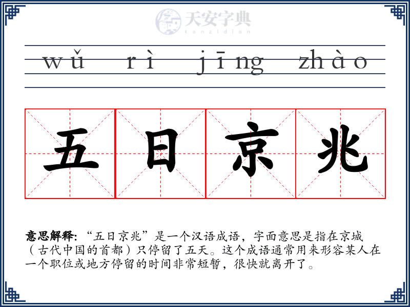 五日京兆