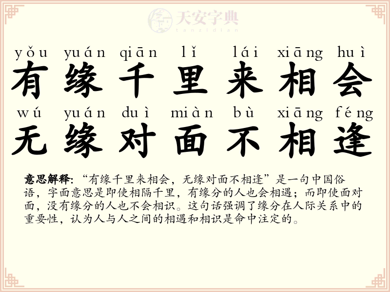 有缘千里来相会，无缘对面不相逢