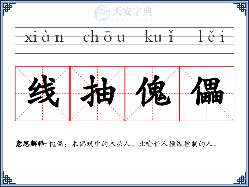 线抽傀儡