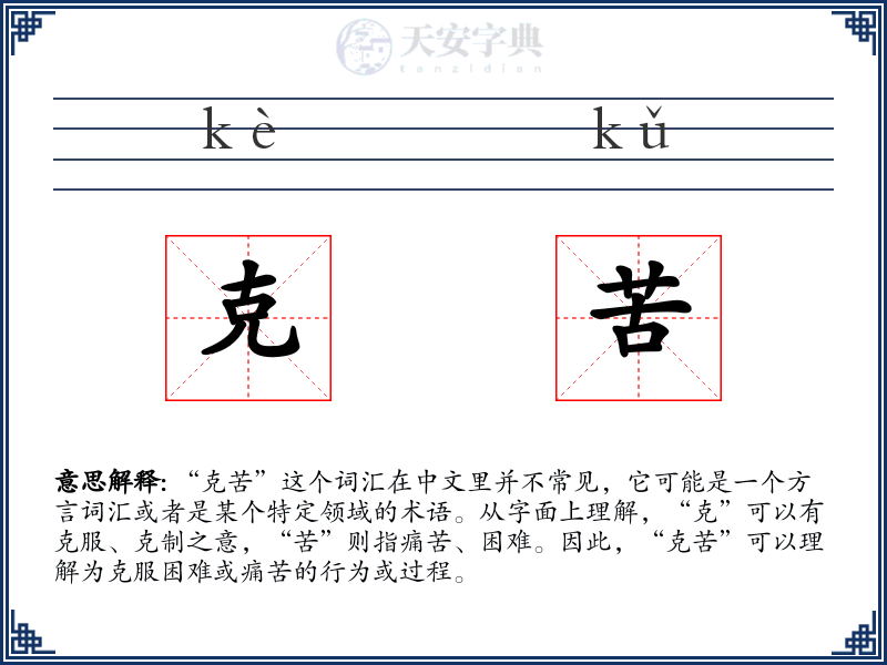 克苦
