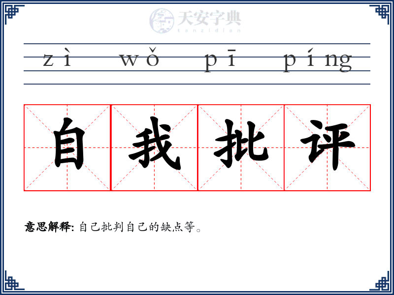 自我批评