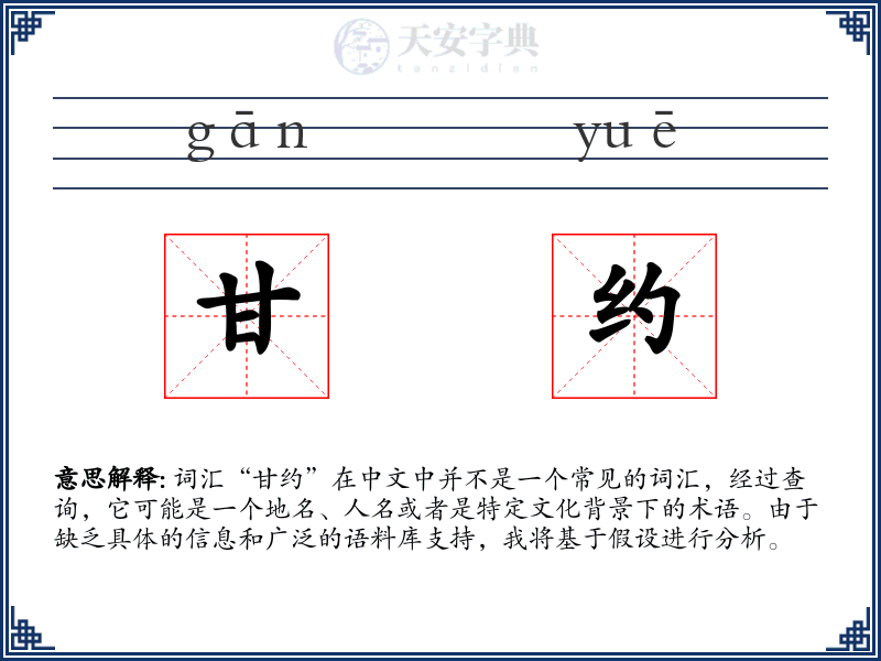 甘约