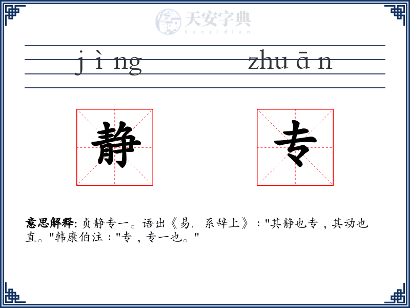 静专