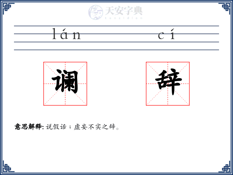谰辞