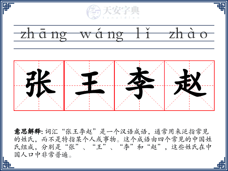 张王李赵