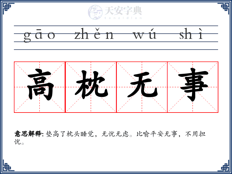 高枕无事