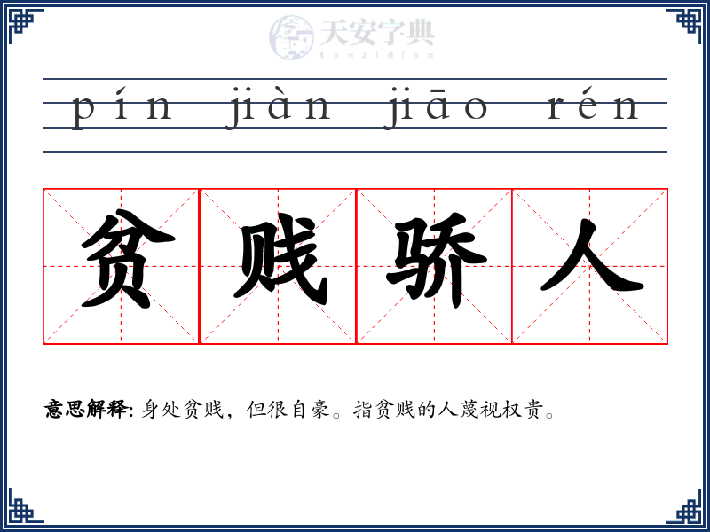 贫贱骄人