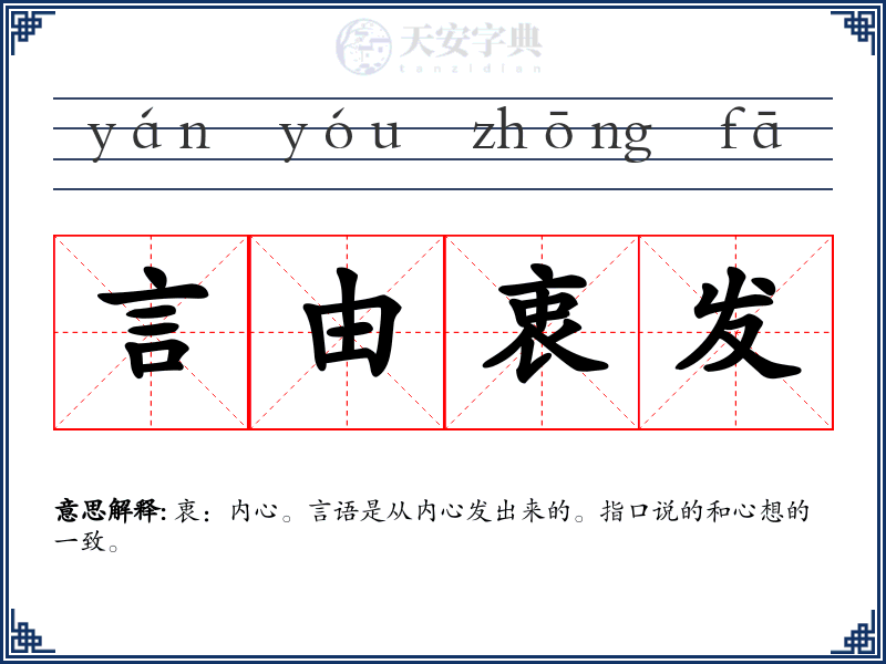 言由衷发
