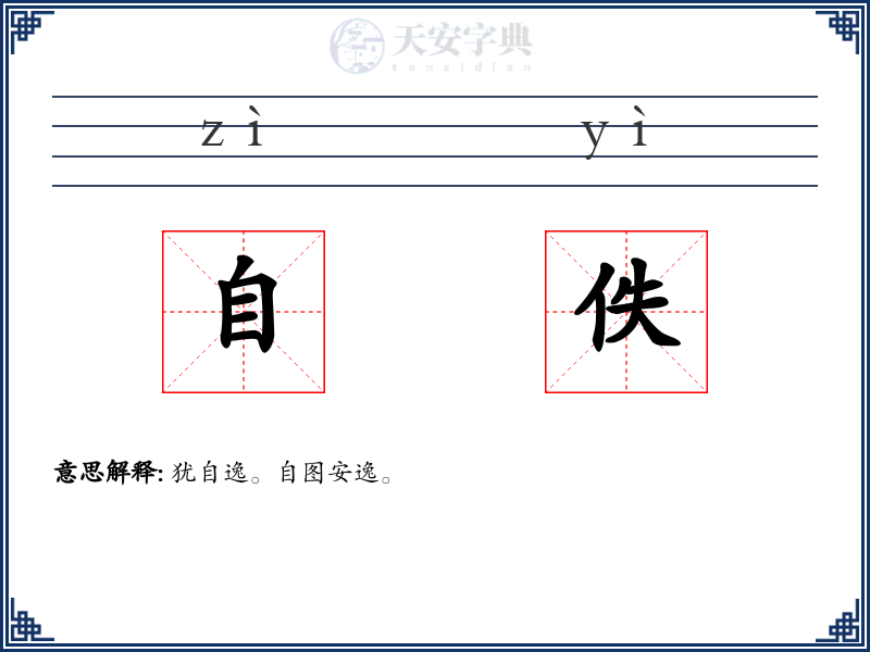自佚