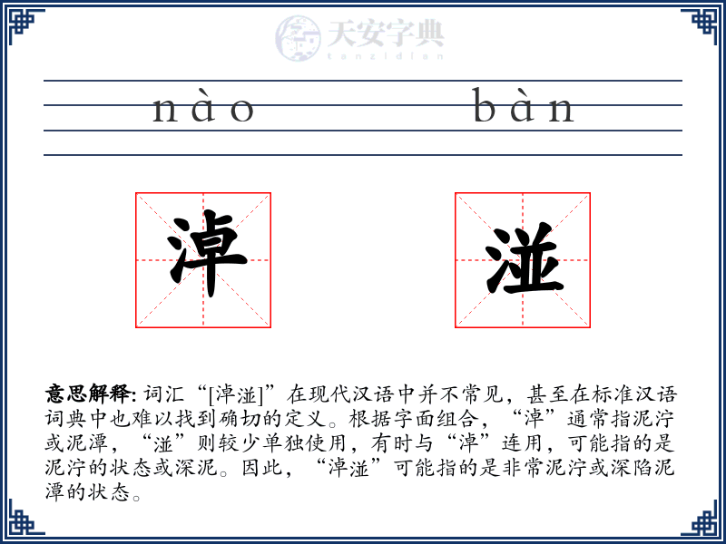 淖湴
