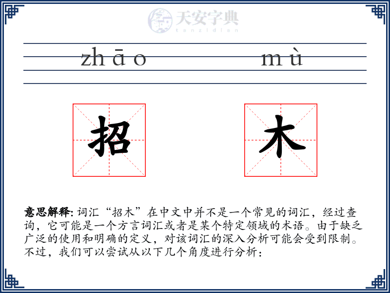 招木