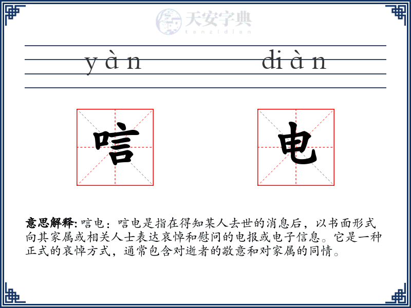 唁电