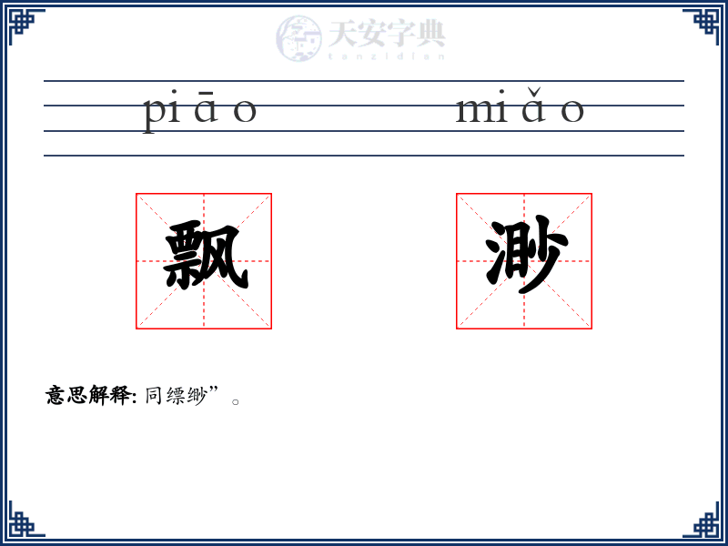 飘渺