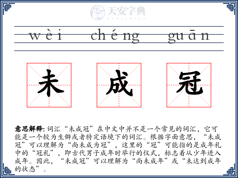 未成冠