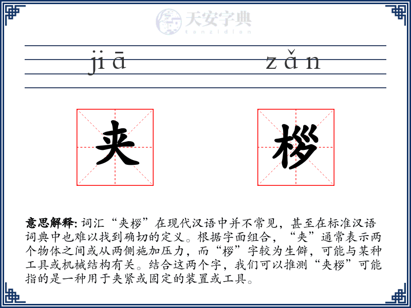 夹桚