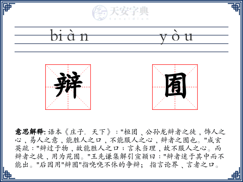 辩囿