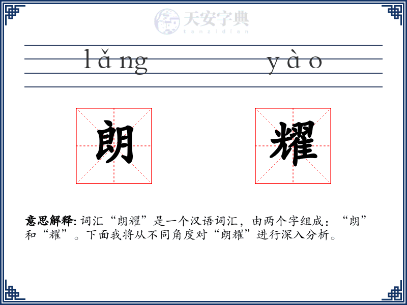 朗耀
