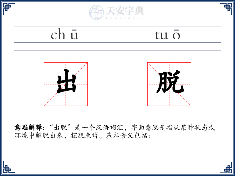 出脱