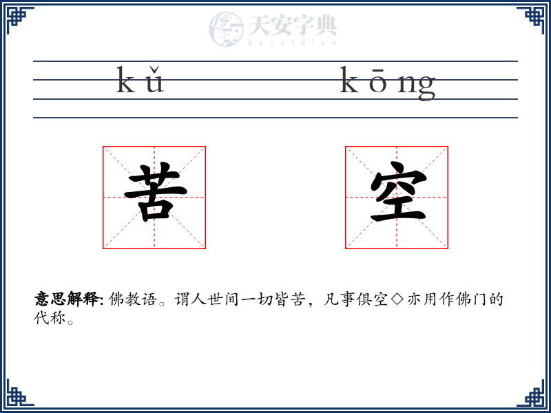 苦空