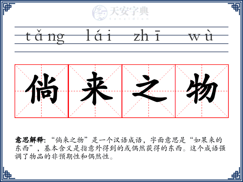 倘来之物