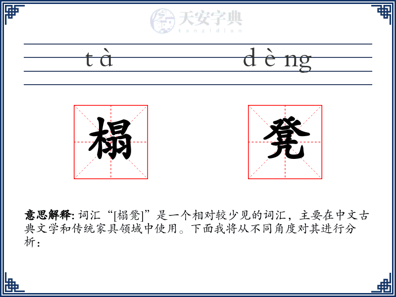 榻凳