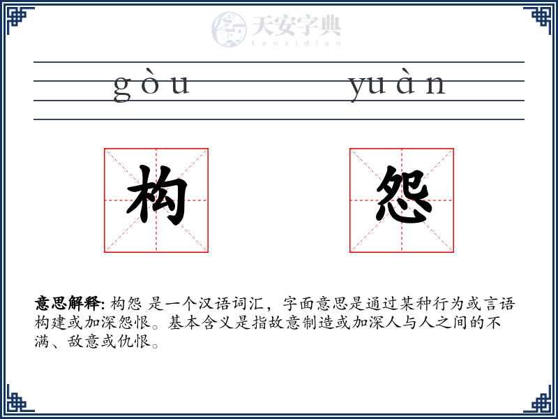 构怨