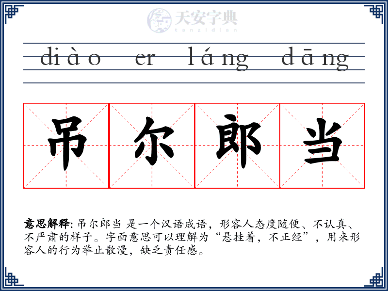 吊尔郎当