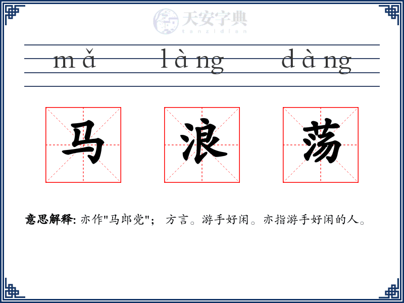 马浪荡