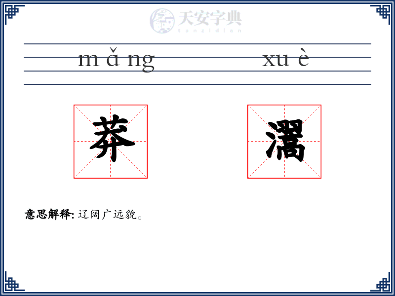 莽瀥