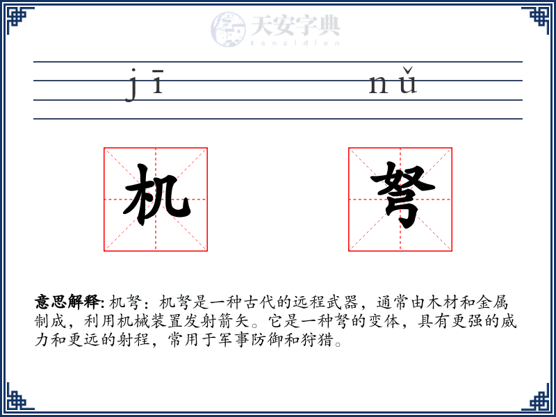 机弩