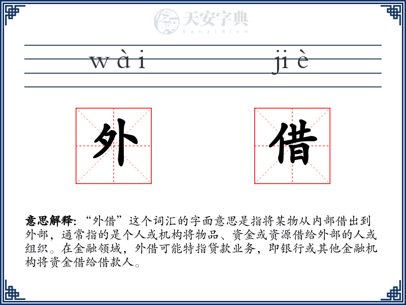 外借