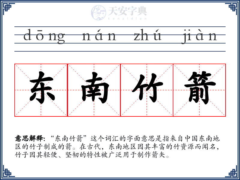 东南竹箭