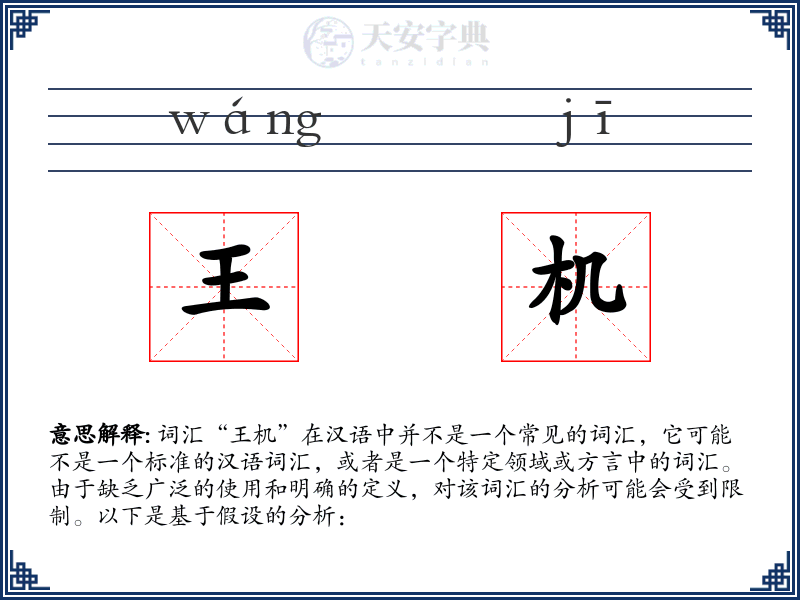 王机