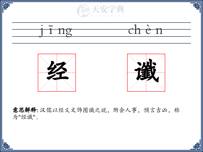 经谶
