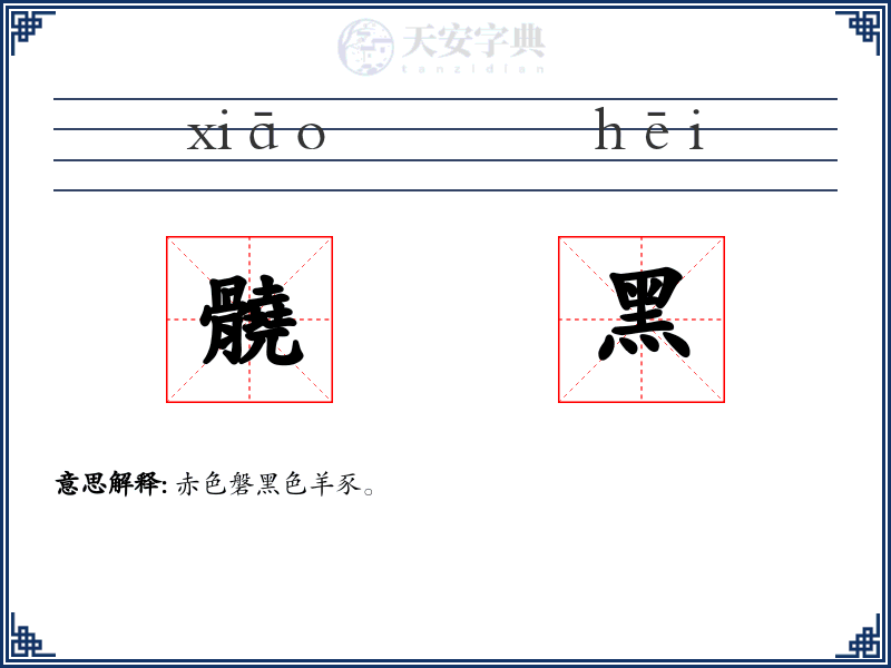 髐黑