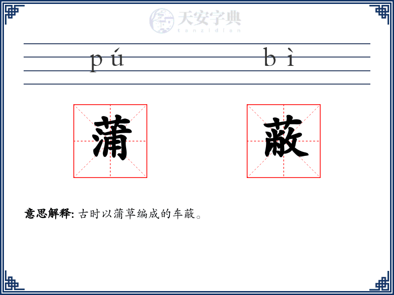 蒲蔽