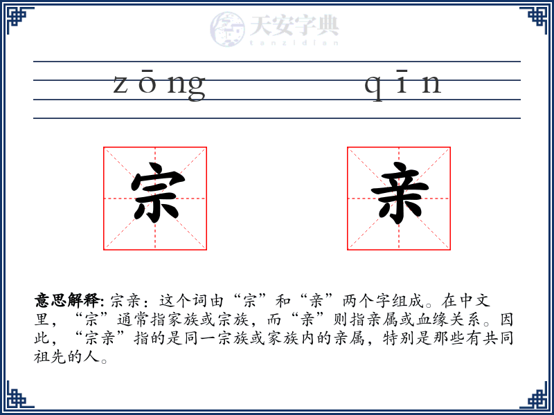 宗亲