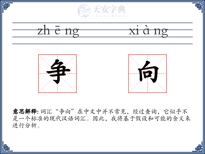 争向