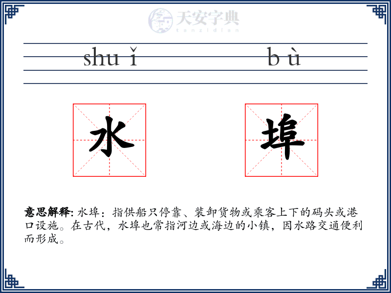 水埠