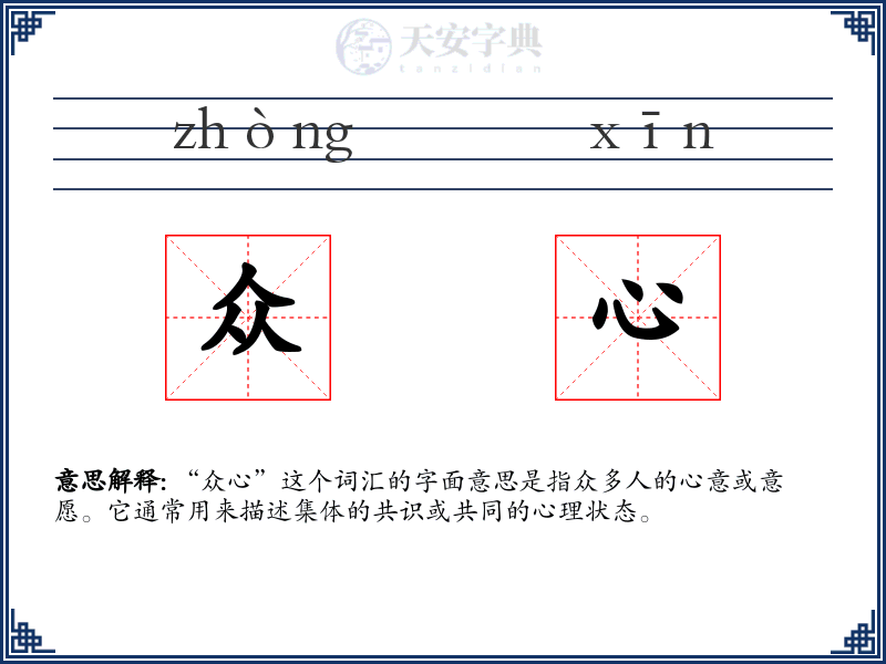 众心