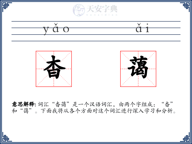 杳蔼