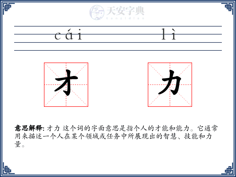 才力